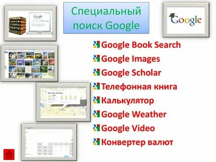 Специальный поиск