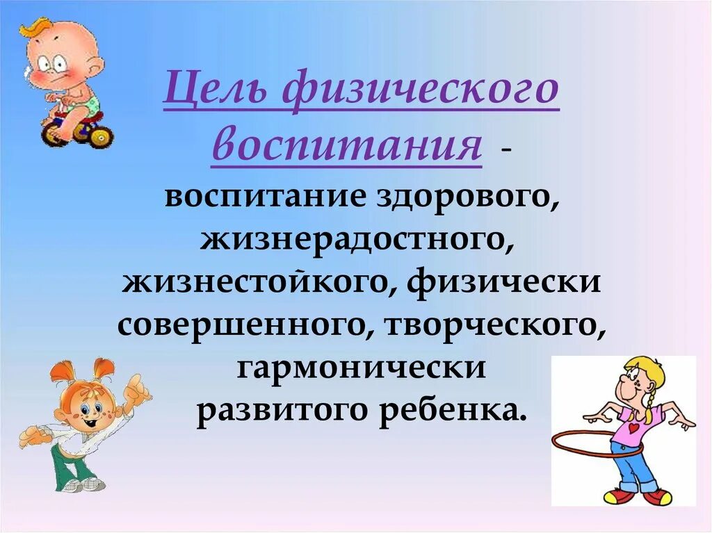 Цель физического воспитания в ДОУ. Цель физического воспитания детей. Цель физического воспитания детей дошкольного. Цель физического воспитания дошкольников.