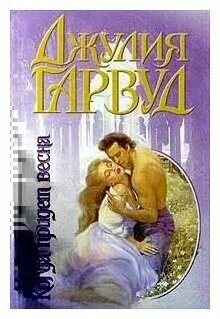 Гарвуд хранимая хранимая благодать