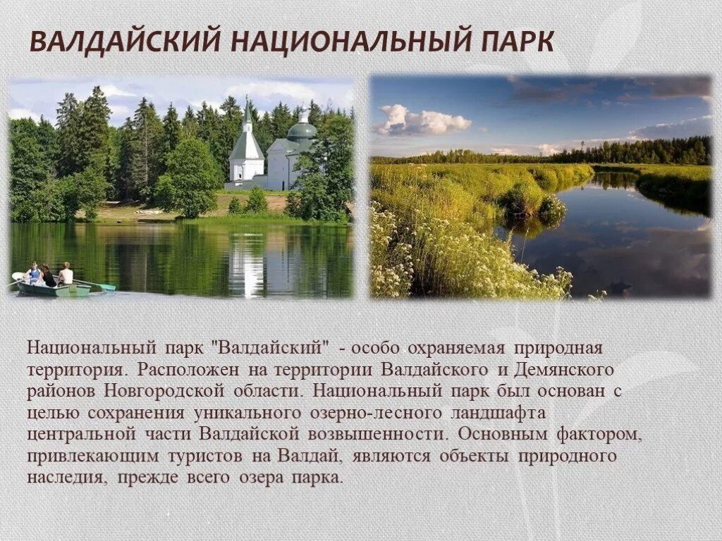 Информация новгородская область. Валдайский национальный парк озеро Валдайское. Валдайский национальный парк ООПТ. Заповедники Новгородской области. Достопримечательности Валдайского национального парка.