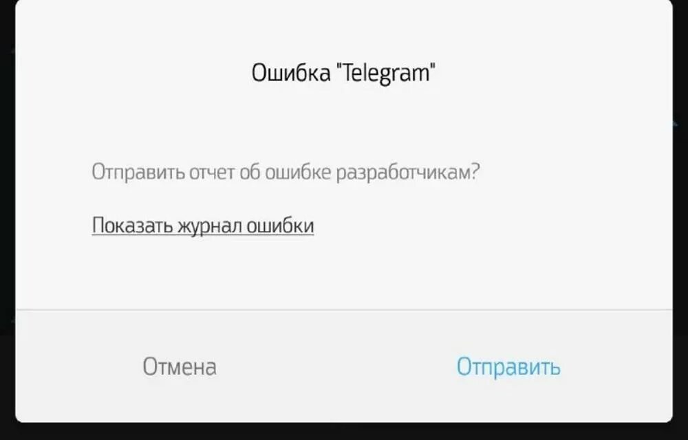 Не грузятся картинки и видео в телеграмме. Ошибка телеграмм. Ошибка установки телеграм. Ошибка в телеграмме скрин. Ошыбки в телеграме.