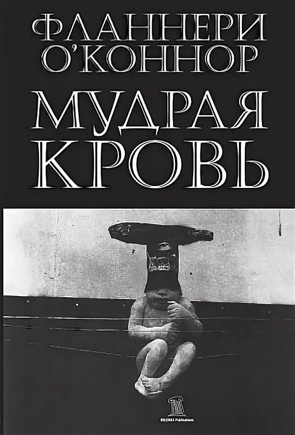 Мудрая кровь. Мудрая кровь Фланнери о'Коннор. Мудрая кровь Фланнери о Коннор книга. Мудрая кровь книга. Полые люди книга.