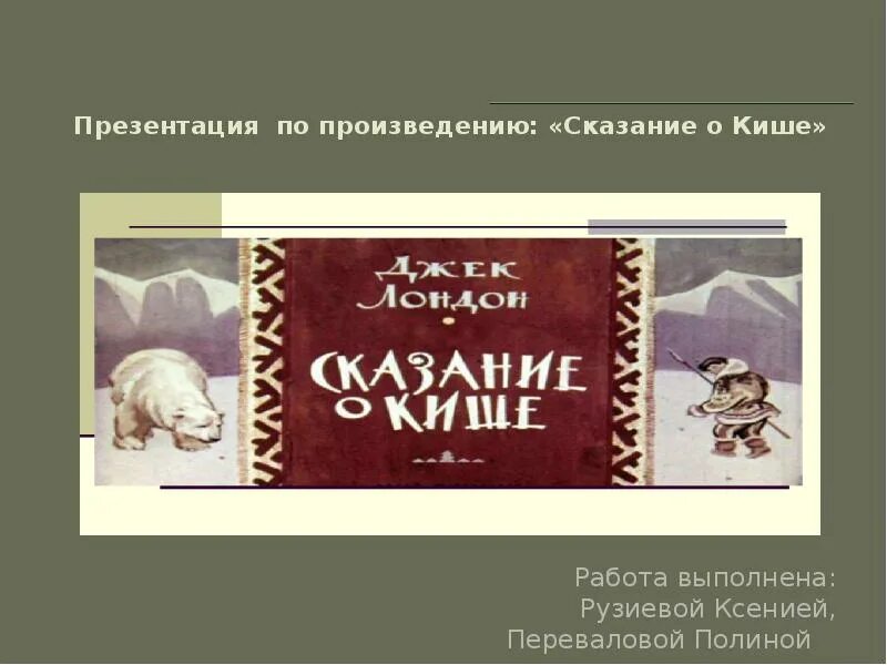 Сказание о кише кратко 5 класс. Джек Лондон Сказание о Кише иллюстрации. Джек Лондон Сказание о Кише 5 класс. Джек Лондон Сказание о Кише рисунок. Дж Лондон Сказание о Кише.