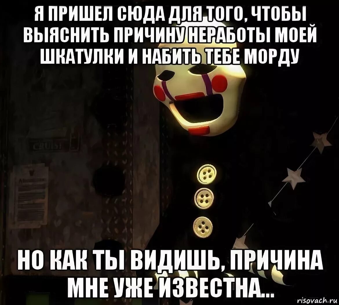 Фразы из фнафа. ФНАФ приколы. Шутки про марионетку. Шутки про ФНАФ. FNAF приколы.