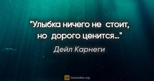 Фразы вызывающие улыбку. Карнеги улыбайтесь. Улыбка ничего не стоит но дорого. Улыбайся, улыбка ничего не стоит. Улыбка ничего.