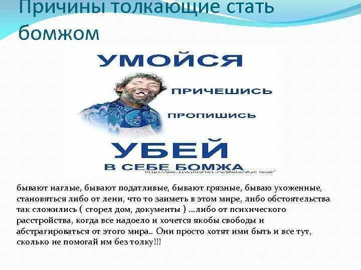 Я стану бомжом. Как не стать бомжом. Почему люди становятся бомжами статистика.