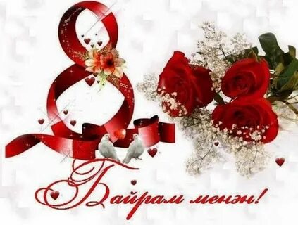 8 март байрамы менән