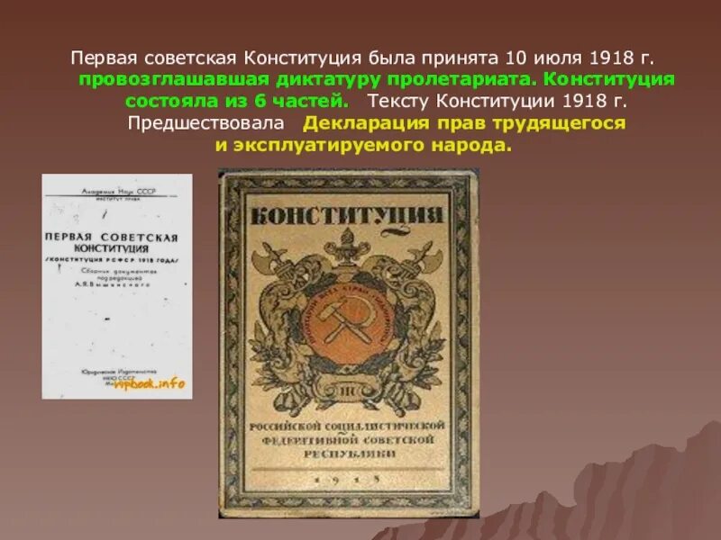 Конституция РСФСР 1918 Г. Первая Советская Конституция. Первая Конституция 1918. Первая Советская Конституция 1918 10 июля.