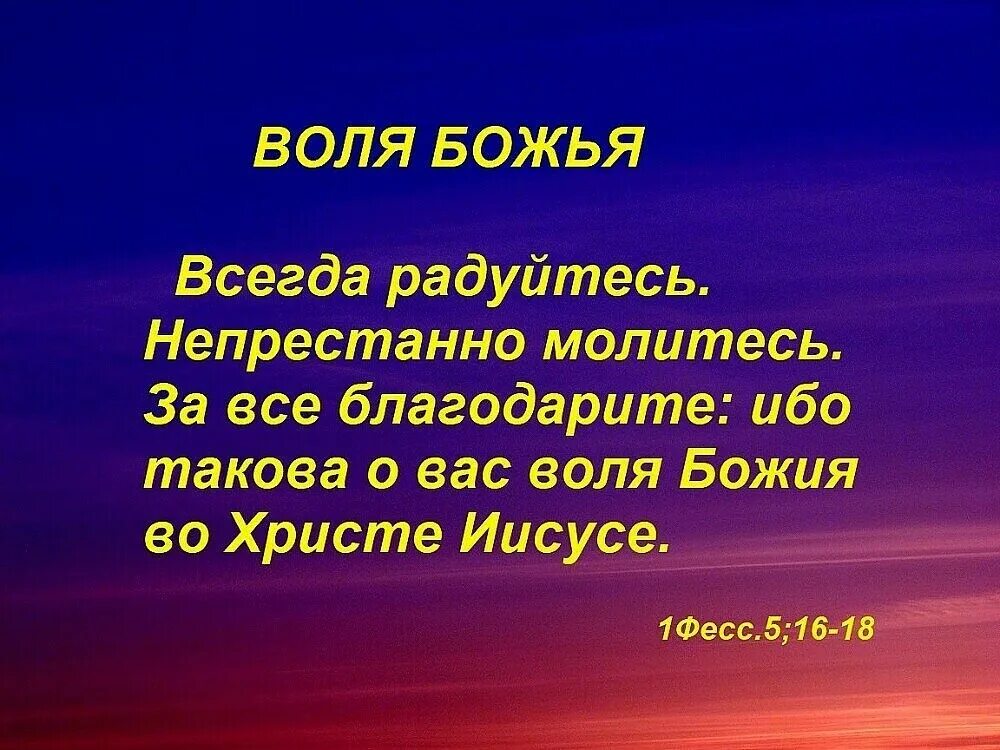 Всегда радуй. Божья Воля. Воля Божья в Библии. Радуйтесь и за все благодарите Библия. Молитесь непрестанно и за всё благодарите.