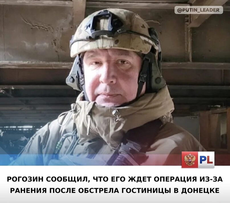 Рогозин сообщил о повреждении. Д рогозин ранение. рогозин после операции.