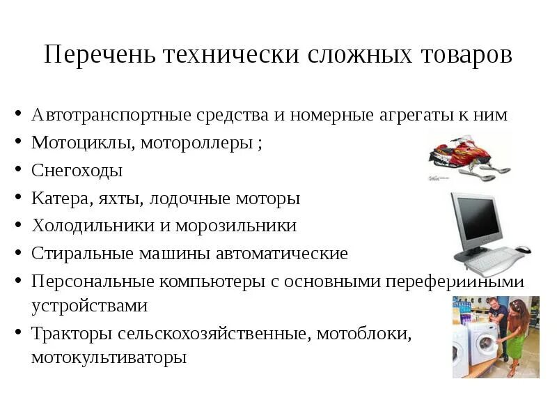 Закон рф о технически сложном товаре. Перечень технически сложных товаров. Сложные технические устройства. Какие товары относятся к технически сложным. Технически сложные товары бытового назначения.