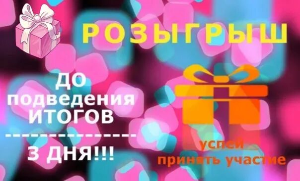 Дата через 3 дня. До розыгрыша осталось 3 дня. до конкурса осталось 3 дня. до конца розыгрыша 3 дня. картинка до розыгрыша осталось 3 дня.