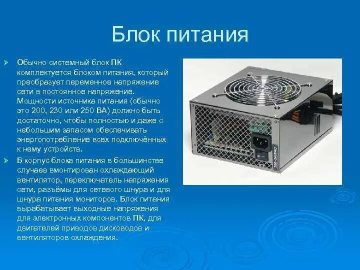 Блок питания функции. Блок питания преобразует постоянное напряжение в переменное. Блок питания в системном блоке. Системный блок питания Вольтаж. Блок питания системного блока презентация.