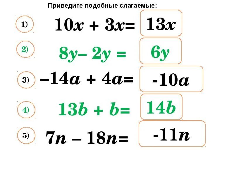 Подобные слагаемые. Подобные слагаемые 6 класс. Примеры подобных слагаемых. Привести подобные слагаемые.