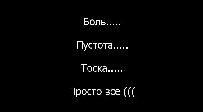 Слова со словом тоска. Грустные цитаты на черном фоне. Боль и пустота. Чёрный фон с грустными надписями. Фразы про душевную пустоту.