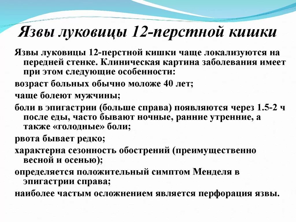 Таблетки при язве двенадцатиперстной кишки. Язвенная болезнь луковицы 12 перстной кишки. Жалобы симптомы язвенной болезни 12 перстной кишки. Язва 12 перстной кишки луков. Симптомы характерны для язвенной болезни луковицы 12-перстной кишки:.