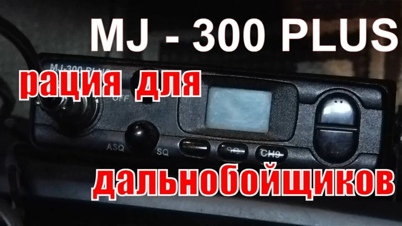 Как настроить рацию вручную. Рация 15 канал мегаджет 300. канал дальнобойщиков на рации мегаджет. настройка рации. как настроить рацию мегаджет 300.