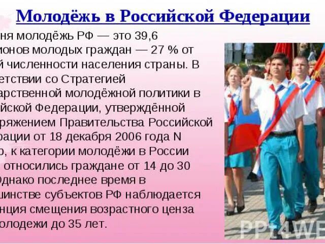 О молодежной политике в российской федерации закон. Молодежь Возраст. Молодежь по закону. Молодежь по российскому законодательству. Молодежь сколько лет.