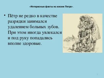 Факты из жизни петра