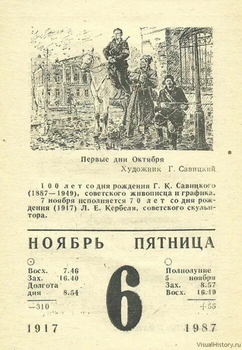 18 ноября календарь. 6 Ноября календарь. Календарь 7 ноября 1917. Листок календаря 7 ноября. 6 Ноября отрывной календарь.