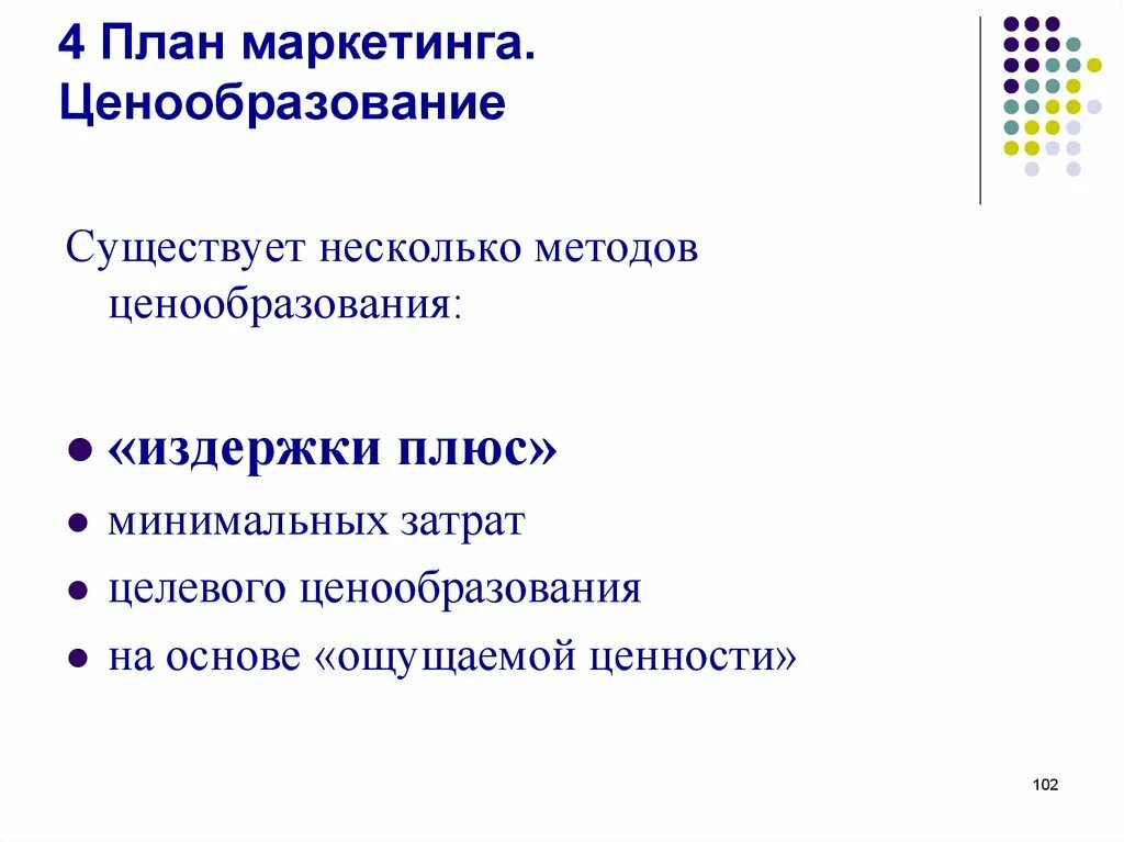 Ценообразование в маркетинге. Ценовая политика в маркетинге. План маркетинга ценовая политика. Ценообразование в маркетинге схема. Маркетинговая ценовая политика