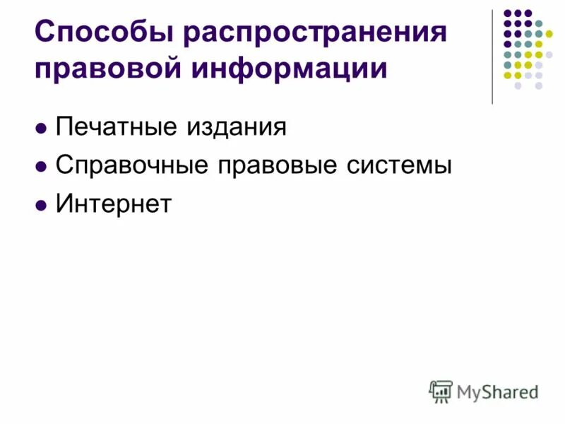 Распространение правовой информации. Распространение правовой информации