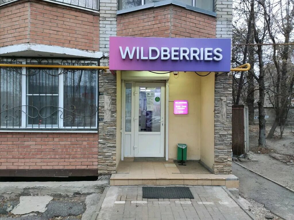 Валберис черкесск. Wildberries Ростов-на-Дону. Пункт вайлдберриз. Wildberries Ростов-на-Дону пункты. Пункт выдачи вайлдберриз Ростов.