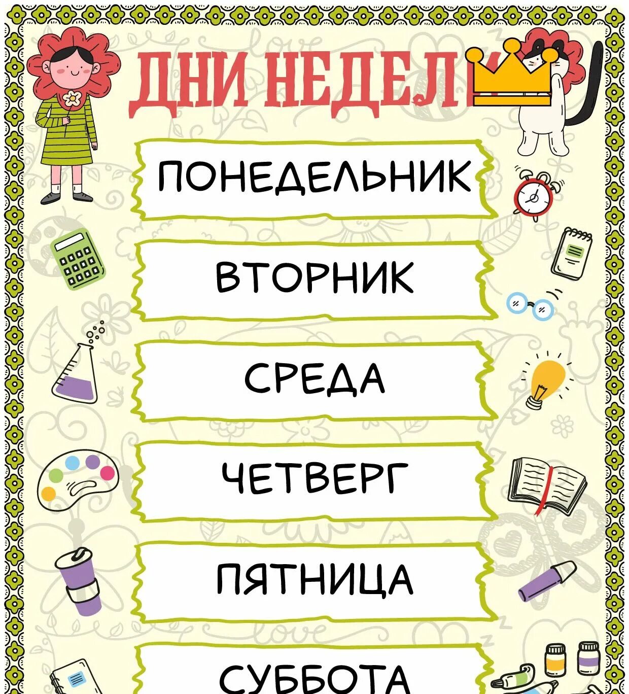 Обучающие плакаты для садика. Дни недели для детей. Карточки с изображением дней недели. Названия дней недели. Карточки с днями недели для детей.