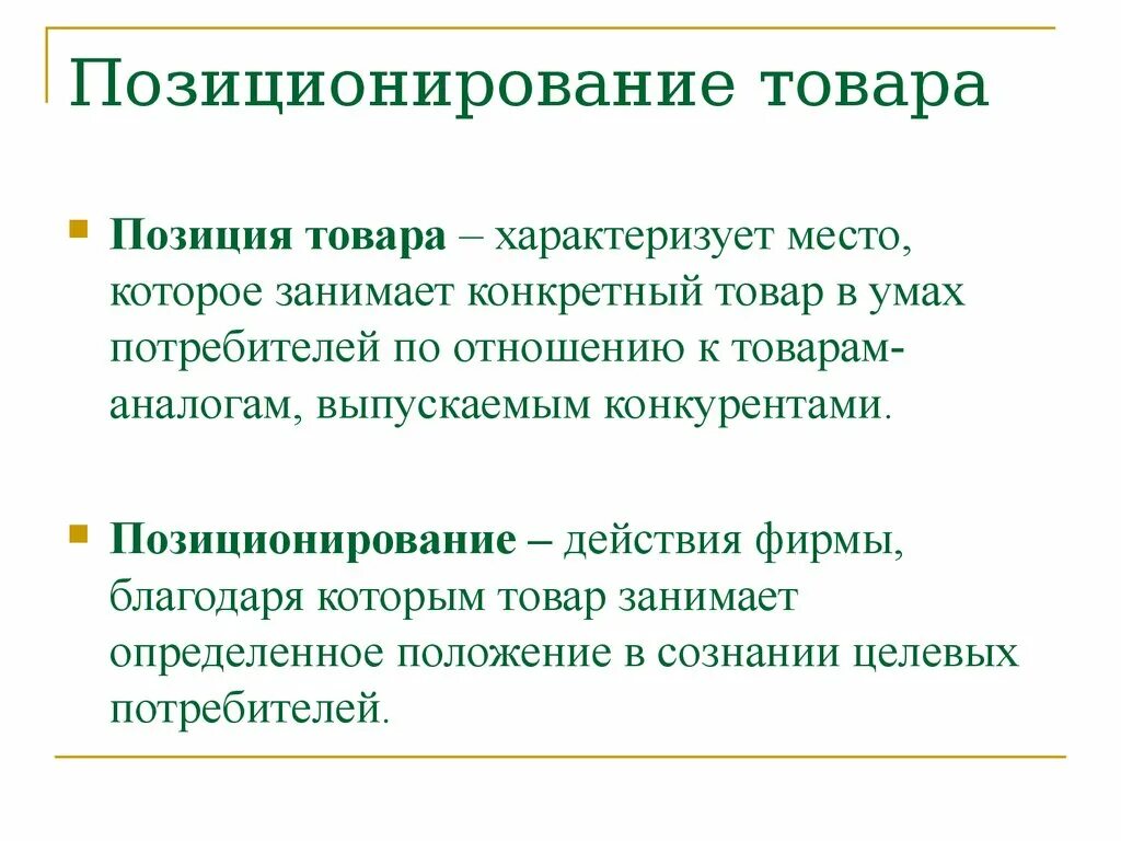 Местоположение товара. Позиционирование. Позиционирование товара. Позиционирование в маркетинге. Позиционирование товара это в маркетинге.