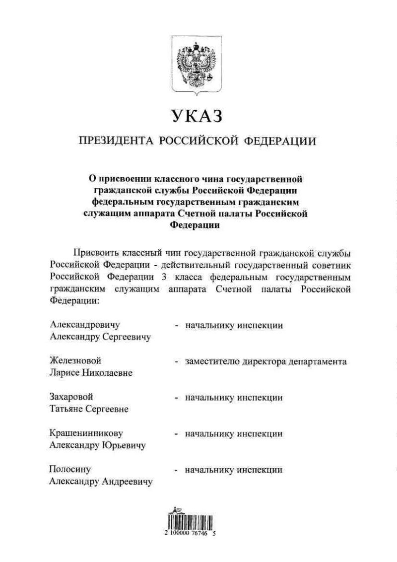 Указ президента о присвоении высших. Приказ о присвоении классного чина. Приказ о присвоении чина государственным гражданским служащим. Приказ о присвоении классного чина муниципальному служащему. Выписка из приказа о присвоении классного чина.