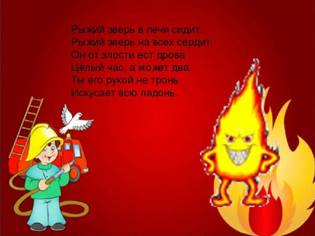 Стихи о пожаре. Стихи про огонь для детей. стихи про пожарную безопасность. стихи о пожарной безопасности для детей. детские стихи про огонь.