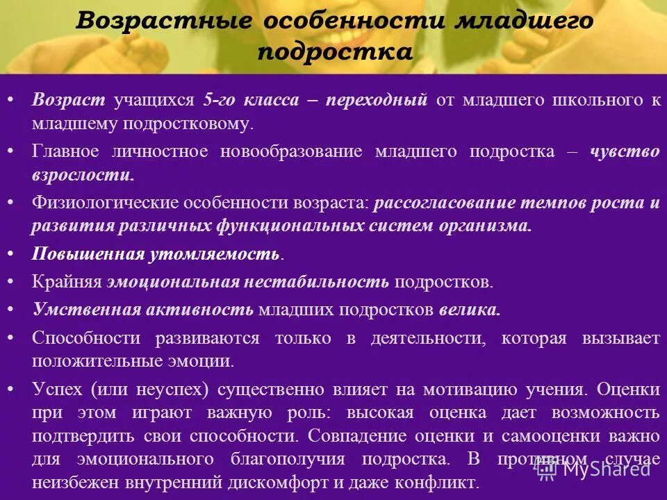 Возрастные особенности младших школьников. Возрастные физиологические особенности. Возрастные особенности младшего подросткового возраста. Физиологические особенности развития подростков. Информаций основной личности