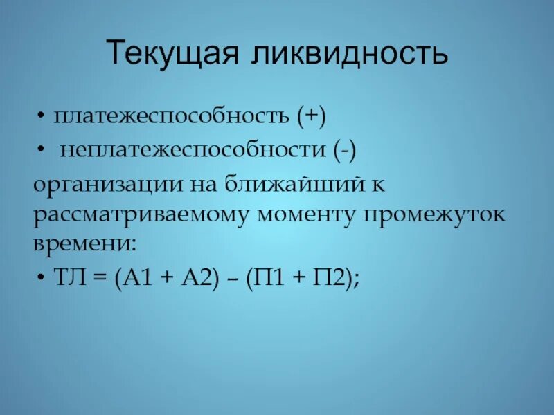 Текущая платежеспособность. Текущая ликвидность. Текущая ликвидность формула. Текущая и перспективная ликвидность. Текущая ликвидность организации