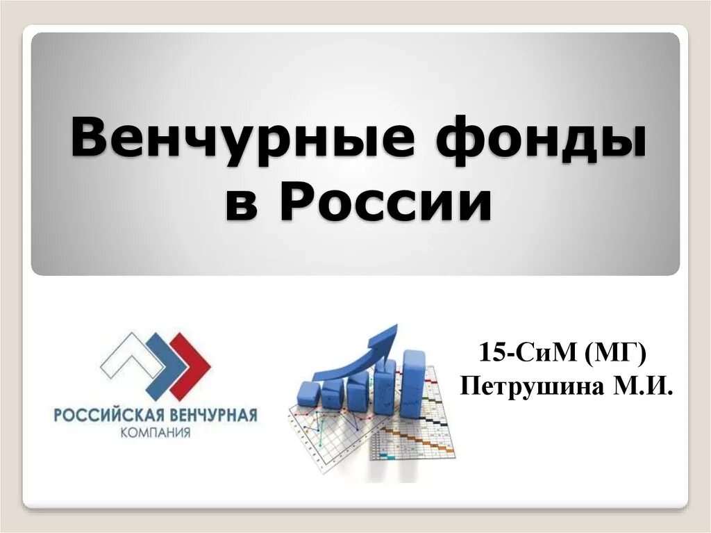 Венчурный фонд. Венчурное инвестирование. Венчурный инвестор. Экономика фон. Венчурный бизнес картинки.