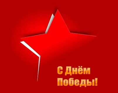 Привет победа