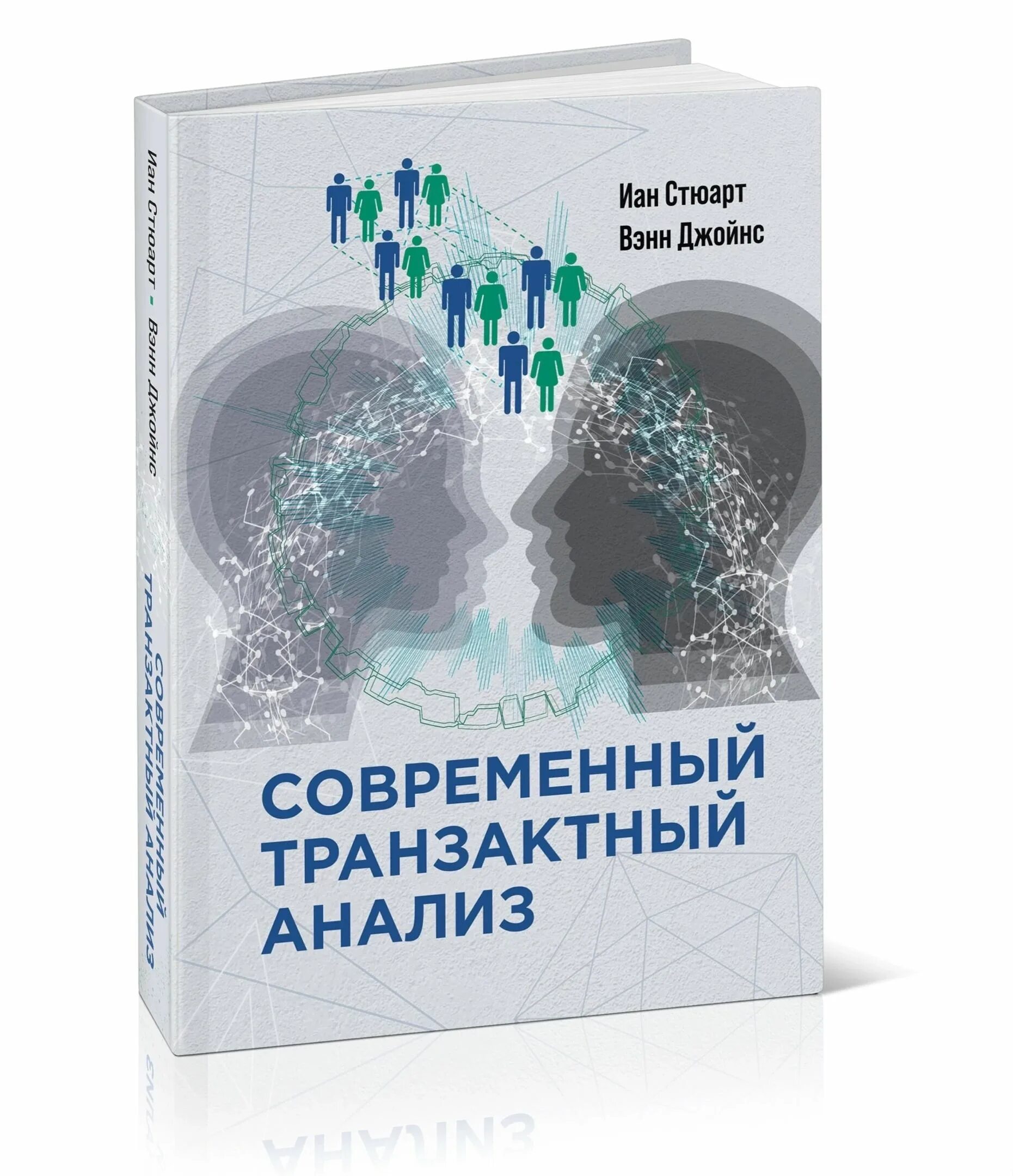 Транзактный анализ книги. Современный транзактный анализ. Транзактный анализ книга. Стюарт я., Джойнс в. современный транзактный анализ. Теория транзактного анализа.