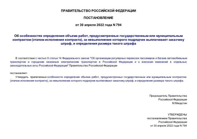 794 постановление правительства российской федерации
