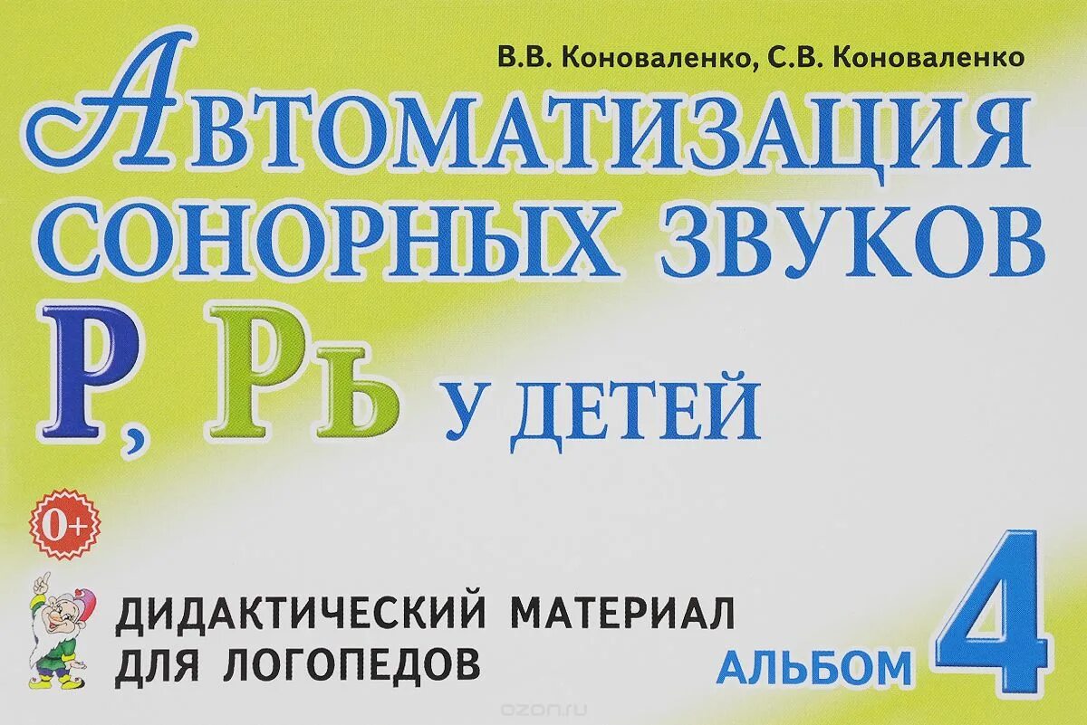 Автоматизации звуков купить. Автоматизация сонорных звуков Коноваленко. Автоматизация сонорных звуков р рь у детей. Автоматизация сонорных звуков р рь у детей Коноваленко. Автоматизация сонорных звуков р, рь у детей. Альбом 4..