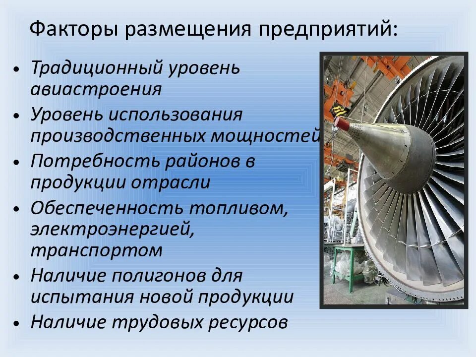 Авиастроение факторы размещения. Лидеры авиастроения в мире. Факторы авиационной промышленности. Авиационная промышленность в машиностроении. Факторы размещения машиностроительного комплекса.