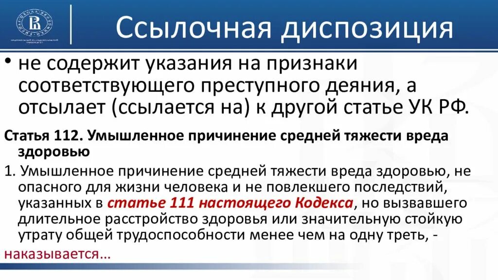 112 ук рф умышленное причинение средней. Ссылочная диспозиция. Ссылочная диспозиция примеры. Диспозиция статьи пример. Ссылочная диспозиция УК РФ.