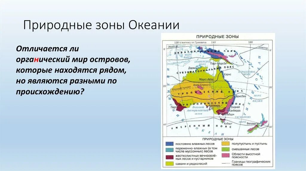 Особенности природных комплексов австралии. Природные зоны Океании. Климатические зоны Океании. Карта природных зон Океании. Органический мир Океании.