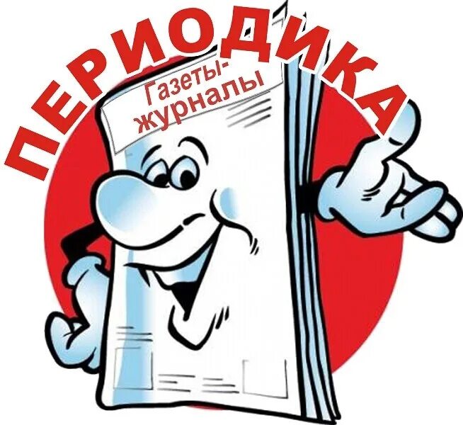 Новые издания в библиотеке. Новые издания в библиотеке. Периодические издания. Журналы, книги. Новые издания в библиотеке.