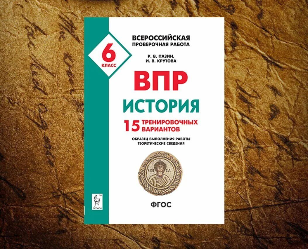 ВПР по истории 6 класс. ВПР по истории. Книжка ВПР по истории 6 класс. ВПР пособия.