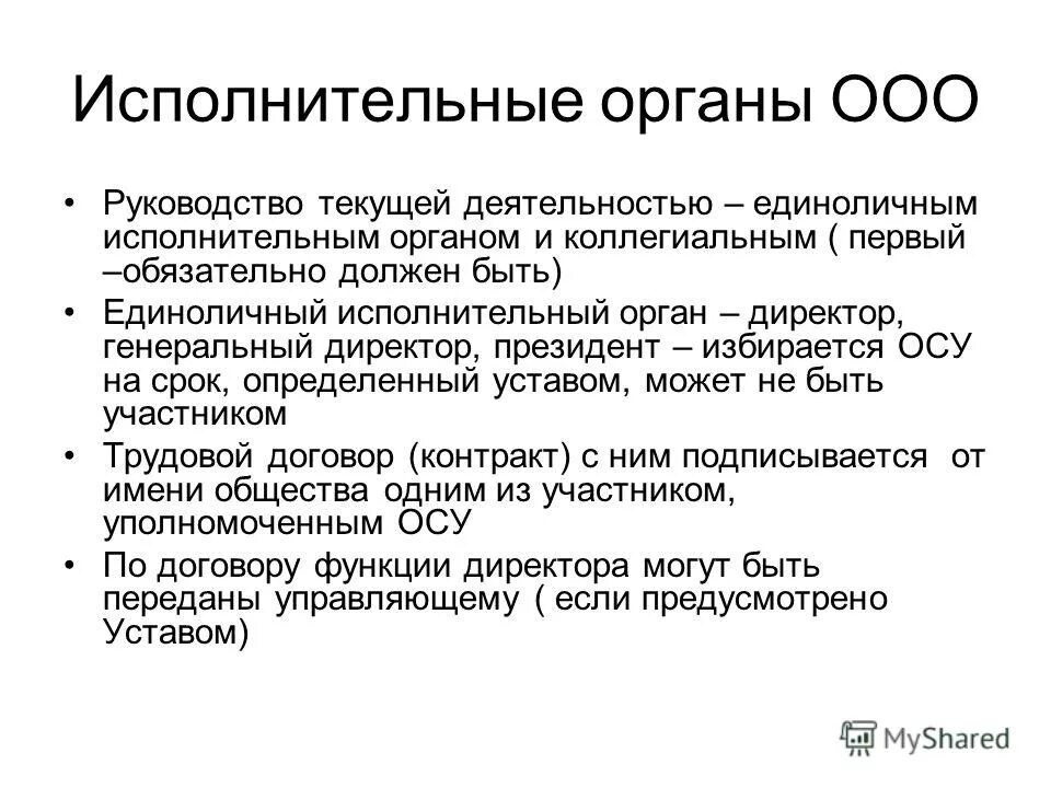 Ответственность органов ооо