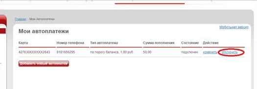 Как отключить автоплатеж в мтс. Мтс личный кабинет автоплатеж. отключить автоплатеж в мтс через личный кабинет. как отключить автоплатёж в мтс личный кабинет. как отключить автоплатеж на мтс в личном кабинете.