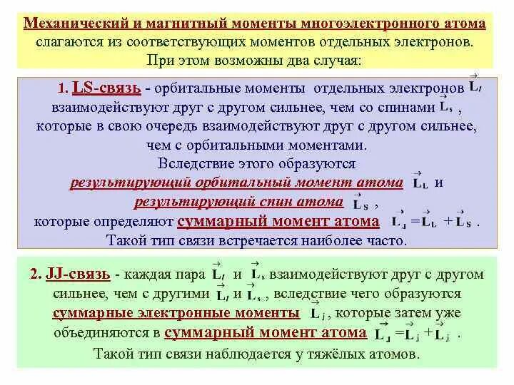 Какие силы действуют в атоме. Механический и магнитный момент. Механический момент многоэлектронного атома. Механический и магнитный момент атома. Связь магнитного и механического момента.