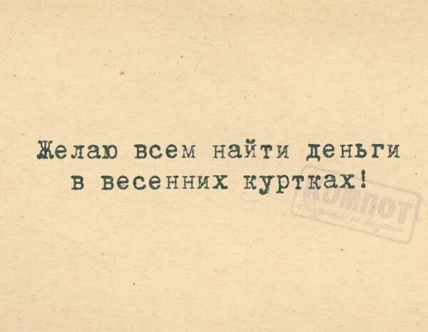 Сохры для парней цитаты. Генератор пожеланий. Желаю в новом году найти самое ценное. Найдите желаемые. Желаю всем найти деньги в весенних куртках и любовь.