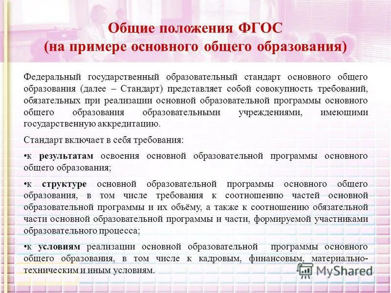 Новые положения по фгос. Основные положения фгос. основные понятия используемые в стандарте общие положения. основные положения фгос до. общие положения фгос до.