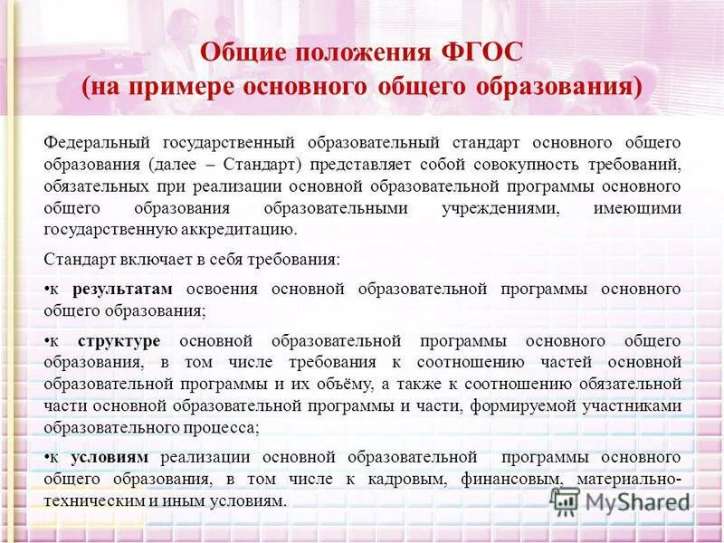 Общие положения фгос. Основные понятия используемые в стандарте Общие положения. Что такое общее положение программы. Общие положения и условия.