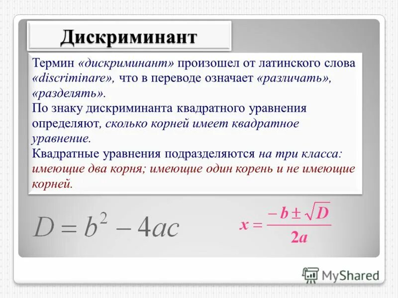 Дискриминант равен х. Формула расчета дискриминанта квадратного уравнения. Дискриминант 0 формула корня. 3 Формулы дискриминанта. Diskiriminat.